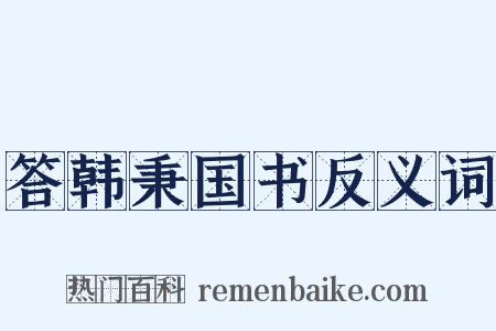 答韩秉国书反义词是什么意思的图片